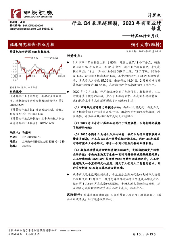 计算机行业月报：行业Q4表现超预期，2023年有望业绩修复