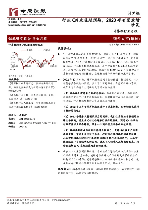 计算机行业月报：行业Q4表现超预期，2023年有望业绩修复