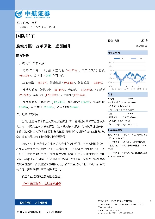航空月报：改革深化，底部回升