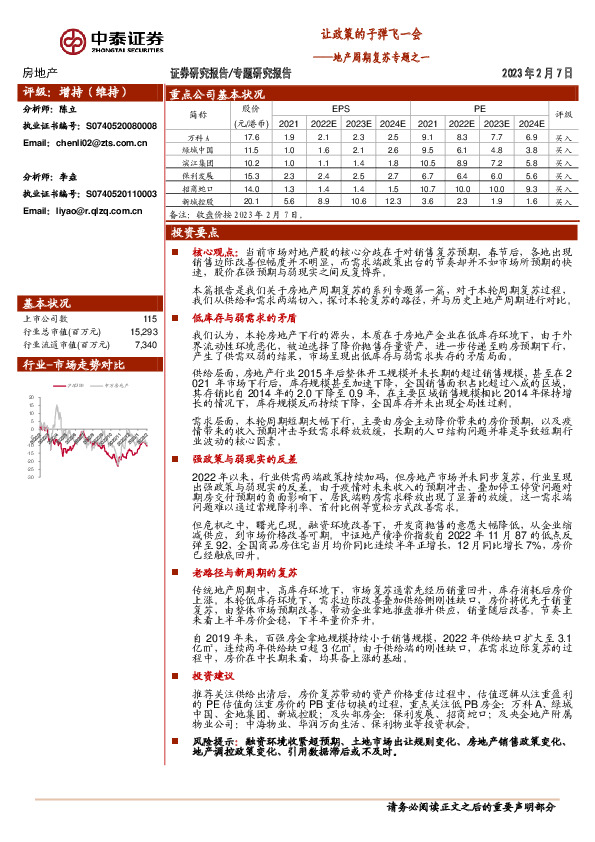 房地产行业地产周期复苏专题之一：让政策的子弹飞一会