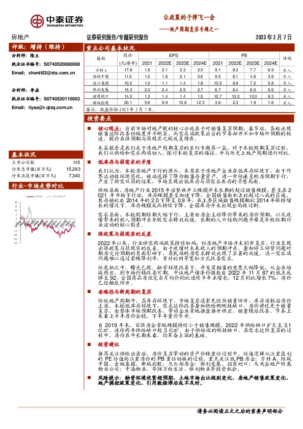 房地产行业地产周期复苏专题之一：让政策的子弹飞一会