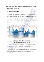 手机：权威发布：2022年11月国内市场手机出货量2323.8万部，其中5G手机占比77.1%。