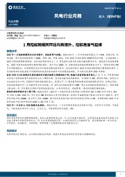 风电行业月报：1月招标规模同环比均有提升，招标高景气延续