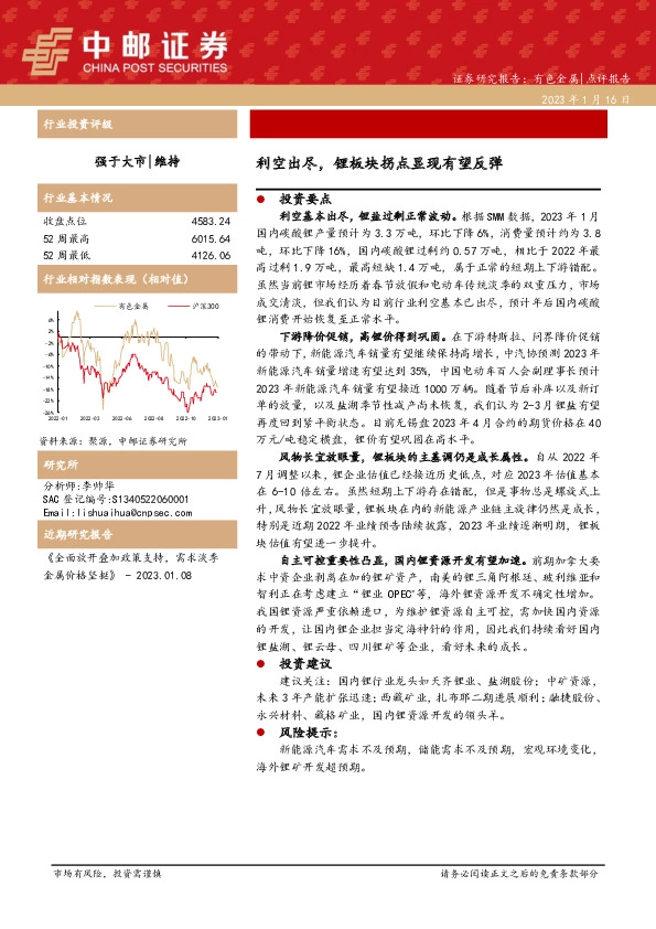 有色金属点评报告：利空出尽，锂板块拐点显现有望反弹