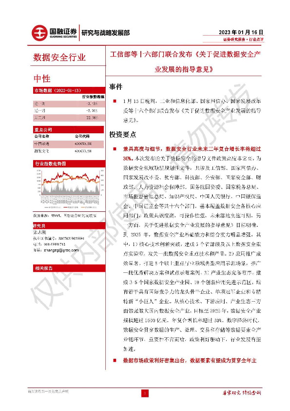 数据安全行业点评：工信部等十六部门联合发布《关于促进数据安全产业发展的指导意见》