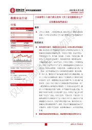 数据安全行业点评：工信部等十六部门联合发布《关于促进数据安全产业发展的指导意见》