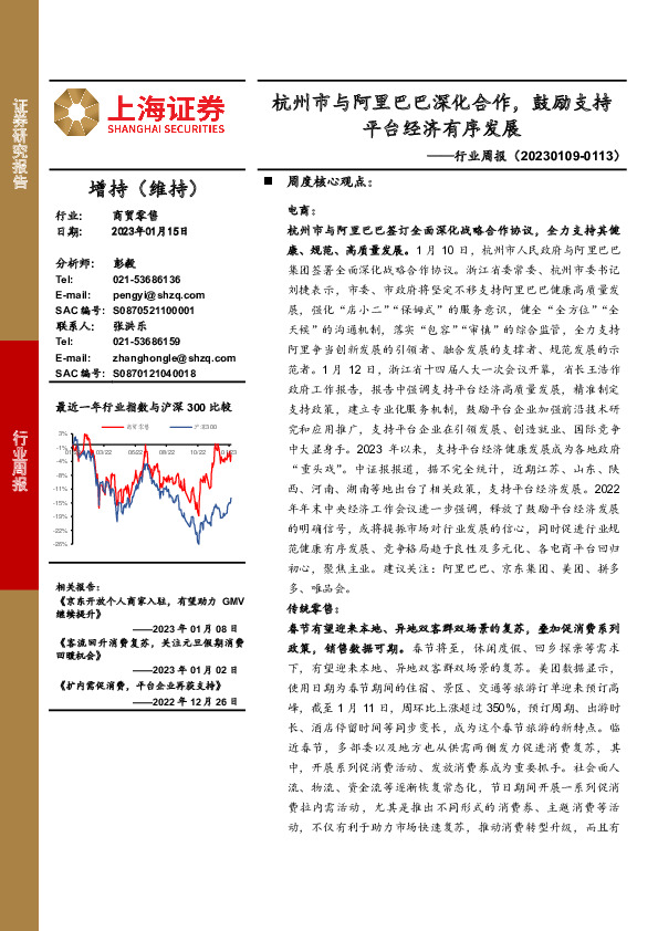 商贸零售行业周报：杭州市与阿里巴巴深化合作，鼓励支持平台经济有序发展
