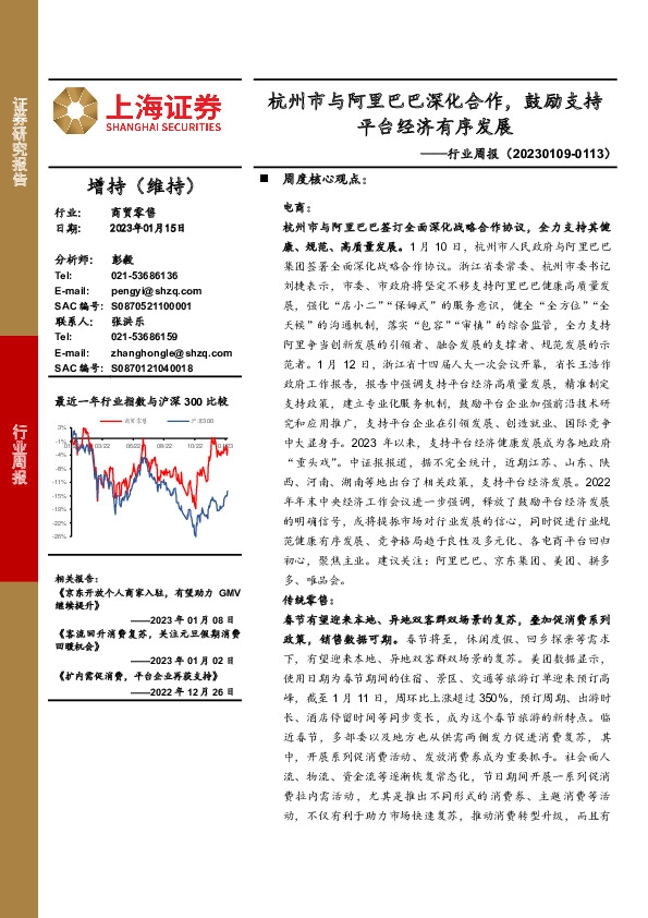 商贸零售行业周报：杭州市与阿里巴巴深化合作，鼓励支持平台经济有序发展