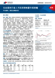 社会服务行业2月投资策略暨年报前瞻：冬去春来，掘金业绩确定性