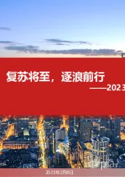 2023年商社年度策略：复苏将至，逐浪前行
