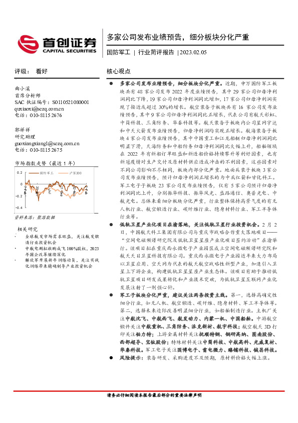 国防军工行业简评报告：多家公司发布业绩预告，细分板块分化严重