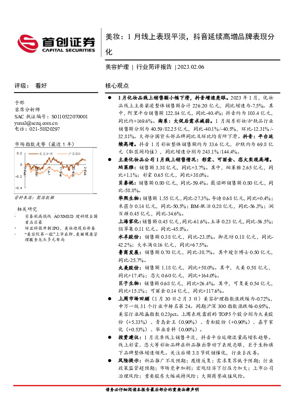 美容护理行业简评报告：美妆：1月线上表现平淡，抖音延续高增品牌表现分化