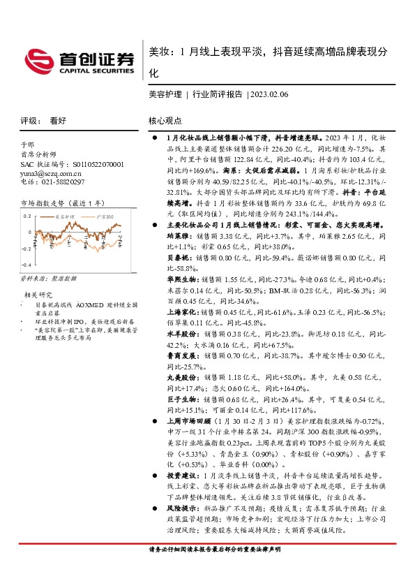 美容护理行业简评报告：美妆：1月线上表现平淡，抖音延续高增品牌表现分化