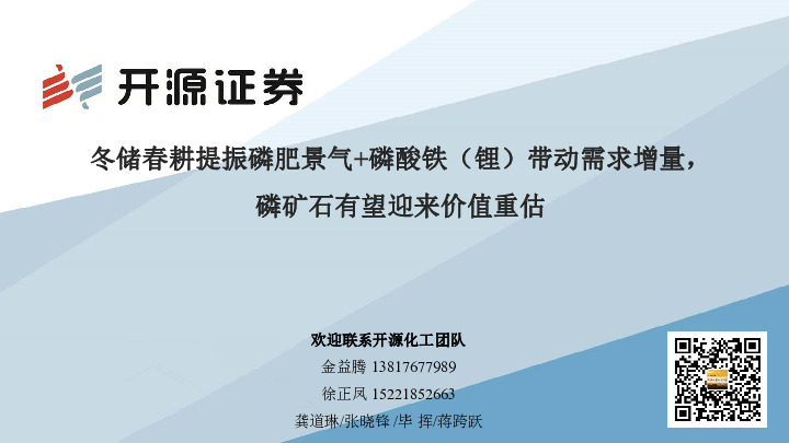 化工：冬储春耕提振磷肥景气+磷酸铁（锂）带动需求增量，磷矿石有望迎来价值重估