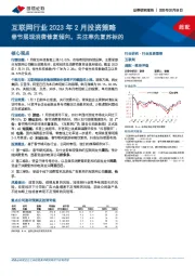 互联网行业2023年2月投资策略：春节展现消费修复倾向，关注率先复苏标的