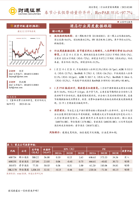 酒店餐饮行业投资策略周报 ：春节小长假带动量价齐升，RevPAR环比+97.7%