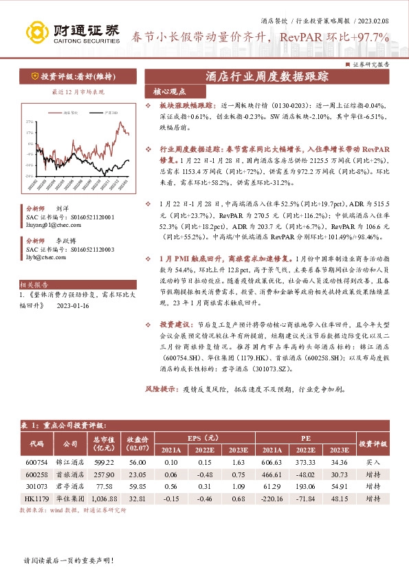酒店餐饮行业投资策略周报 ：春节小长假带动量价齐升，RevPAR环比+97.7%