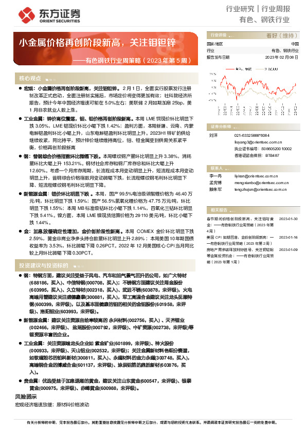 有色钢铁行业周策略（2023年第5周）：小金属价格再创阶段新高，关注钼钽锌