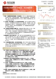 有色钢铁行业周策略（2023年第5周）：小金属价格再创阶段新高，关注钼钽锌