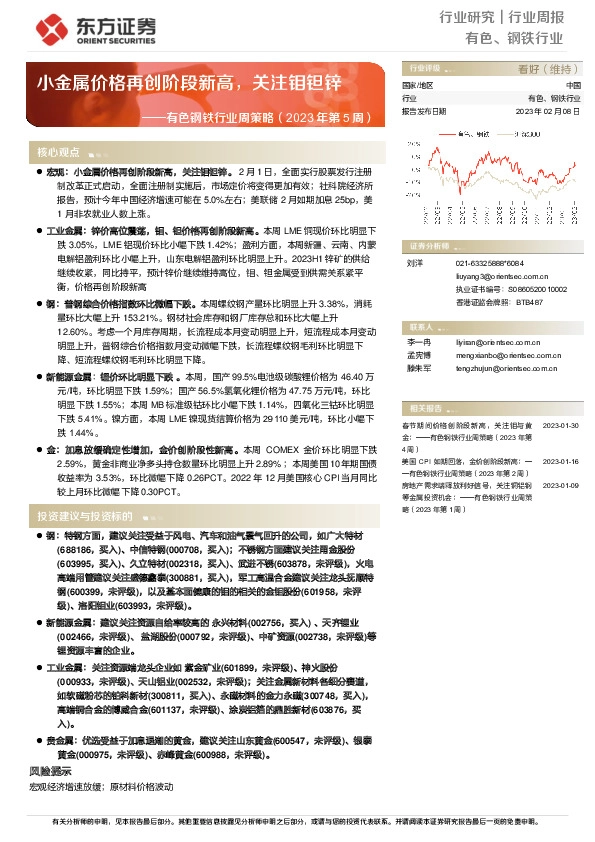 有色钢铁行业周策略（2023年第5周）：小金属价格再创阶段新高，关注钼钽锌