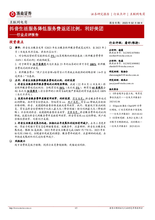 互联网电商行业点评报告：抖音生活服务降低服务费返还比例，利好美团