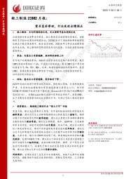 轻工制造23M2月报：需求复苏带动，行业或迎业绩拐点