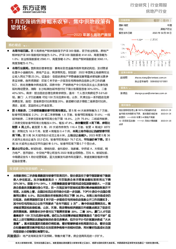 房地产行业2023年第5周地产周报：1月百强销售降幅未收窄，集中供地政策有望优化