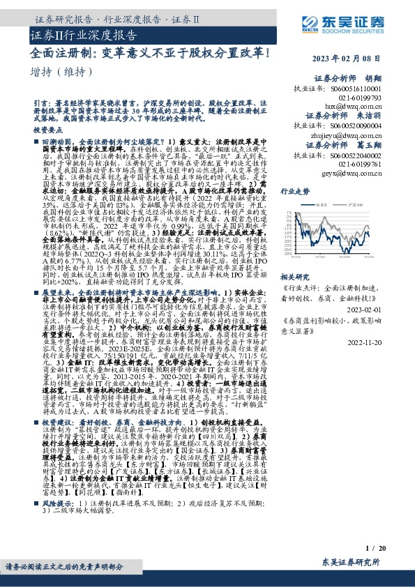 证券Ⅱ行业深度报告：全面注册制：变革意义不亚于股权分置改革！