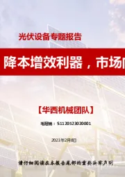 光伏设备专题报告:光伏铜电镀:降本增效利器,市场向好趋势明确