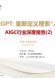 AIGC行业深度报告（2）：ChatGPT：重新定义搜索“入口”
