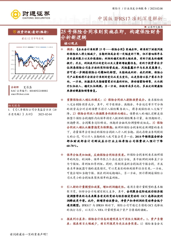 中国版IFRS17准则深度解析：25号保险合同准则实施在即，构建保险财务分析新逻辑