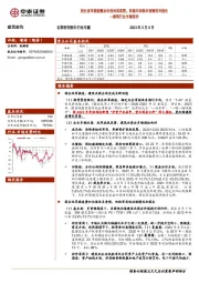 建筑行业专题报告:国企改革提速叠加估值体系重塑,积极布局低估值绩优央国企