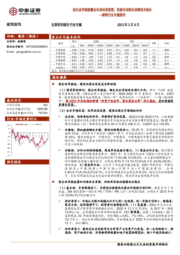 建筑行业专题报告：国企改革提速叠加估值体系重塑，积极布局低估值绩优央国企