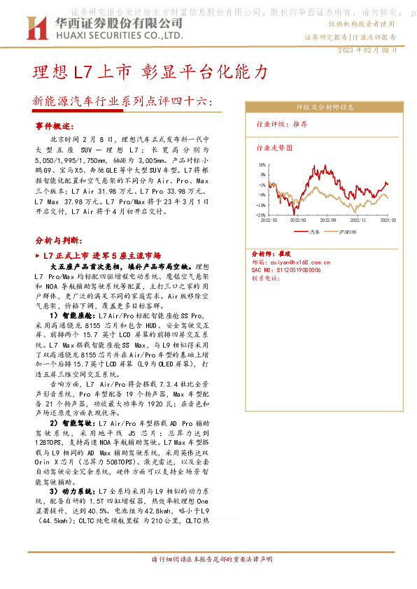 新能源汽车行业系列点评四十六：理想L7上市 彰显平台化能力