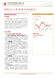 新能源汽车行业系列点评四十六：理想L7上市 彰显平台化能力