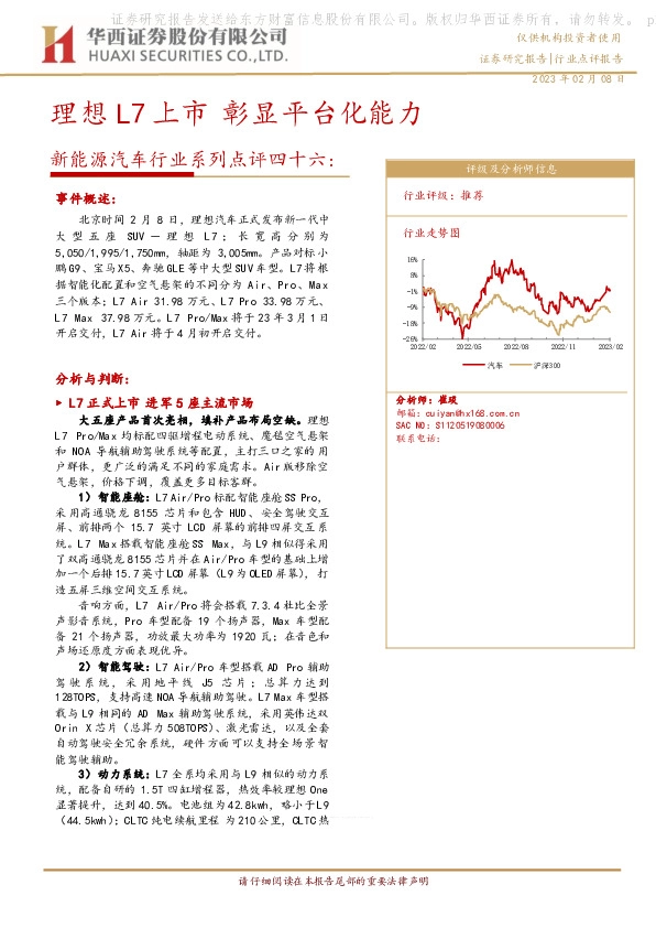 新能源汽车行业系列点评四十六：理想L7上市 彰显平台化能力