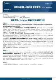 特斯拉机器人零部件专题报告：和而不同，Tesla bot和车供应链异同点分析