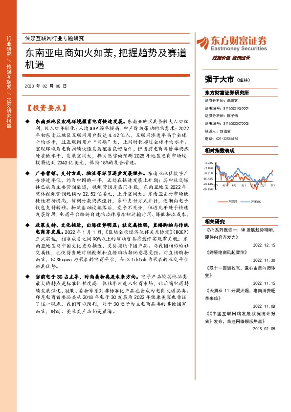 传媒互联网行业专题研究：东南亚电商如火如荼，把握趋势及赛道机遇