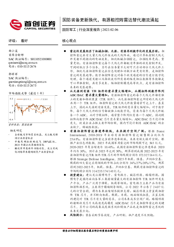 国防军工行业深度报告：国防装备更新换代，有源相控阵雷达替代潮流涌起