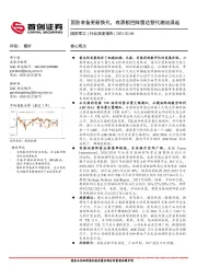 国防军工行业深度报告：国防装备更新换代，有源相控阵雷达替代潮流涌起