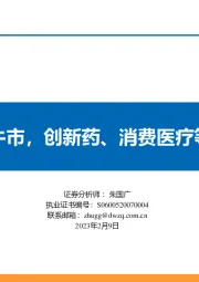 医药行业2月策略报告：多因素驱动医药牛市，创新药、消费医疗等迎来板块性机遇