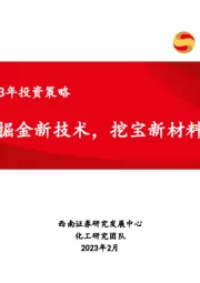 化工行业2023年投资策略：掘金新技术，挖宝新材料