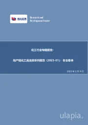化工行业专题报告：地产链化工品追踪系列报告（2023-01）：冬去春来