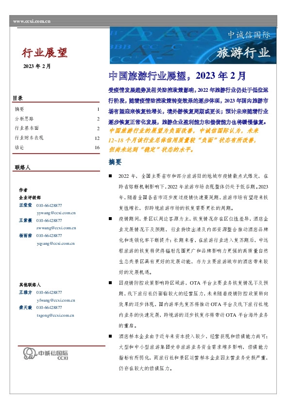 中国旅游行业展望，2023年2月