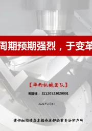 机床：顺周期预期强烈，于变革中求发展