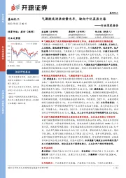 基础化工行业深度报告:气凝胶或迎来放量元年,驶向千亿星辰大海
