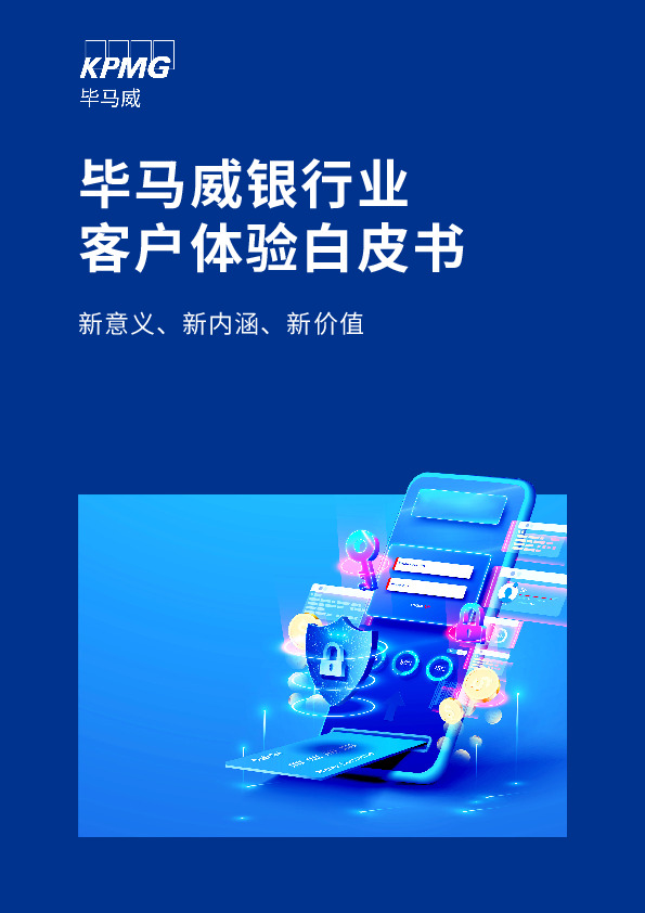 银行业客户体验白皮书：新意义、新内涵、新价值