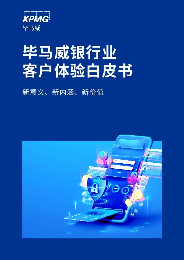银行业客户体验白皮书：新意义、新内涵、新价值