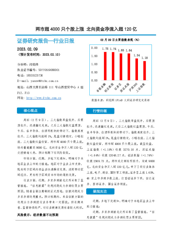非银金融行业日报：两市超4000只个股上涨 北向资金净流入超120亿
