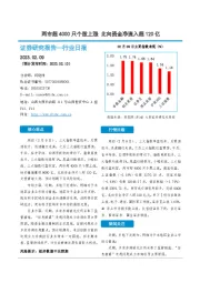 非银金融行业日报：两市超4000只个股上涨 北向资金净流入超120亿